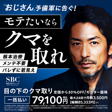モテたいおじさん予備軍向け目の下クマ取り治療