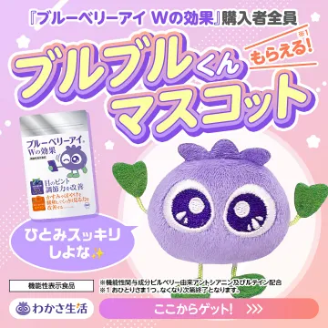 ブルーベリーアイWの効果購入者限定マスコットプレゼント