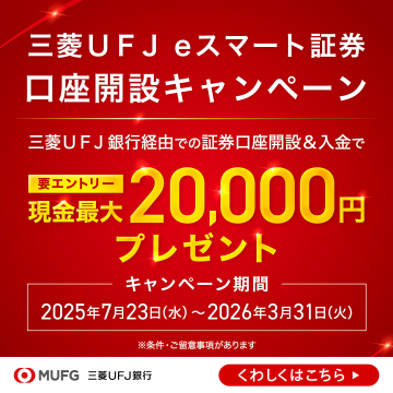 三菱UFJ eスマート証券 口座開設キャンペーンで最大2万円現金プレゼント