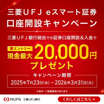 三菱UFJ eスマート証券 口座開設キャンペーンで最大2万円現金プレゼント