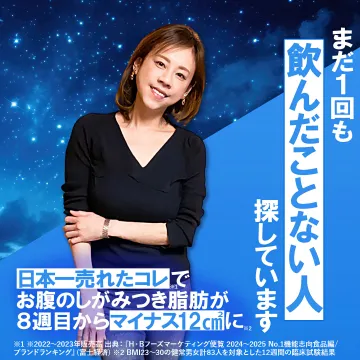 日本一売れた！お腹の脂肪を減らす機能性食品