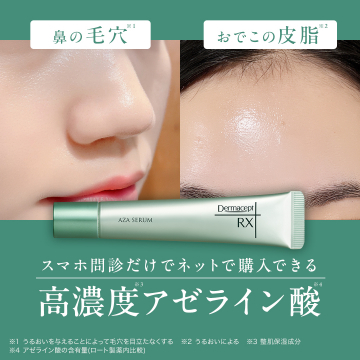スマホ問診で購入できる高濃度アゼライン酸セラム