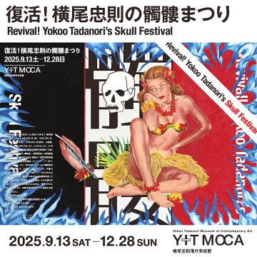 復活！横尾忠則の髑髏まつり展覧会