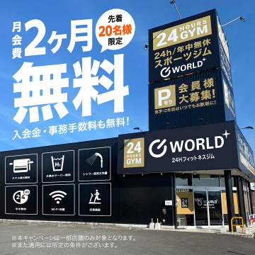WORLD+ 24Hフィットネスジム 入会2ヶ月無料キャンペーン