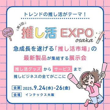 推し活EXPO大阪：推し活市場最新製品の展示会