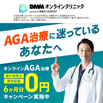 DMMオンラインクリニックAGA治療6ヶ月0円キャンペーン