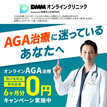 DMMオンラインクリニックAGA治療6ヶ月0円キャンペーン