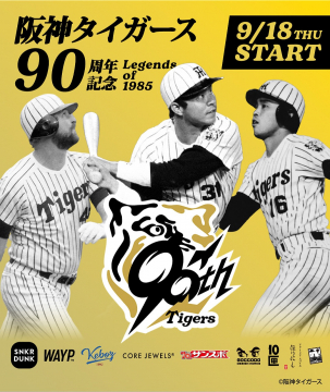 阪神タイガース 90周年記念Legends of 1985