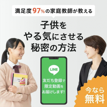 家庭教師による「子供をやる気にさせる秘密の方法」LINE登録で限定動画配信