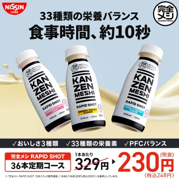 日清食品 完全メシ RAPID SHOT 栄養バランス飲料定期コース
