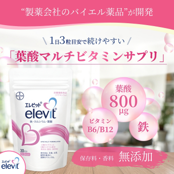 製薬会社開発の葉酸マルチビタミンサプリ「エレビット」