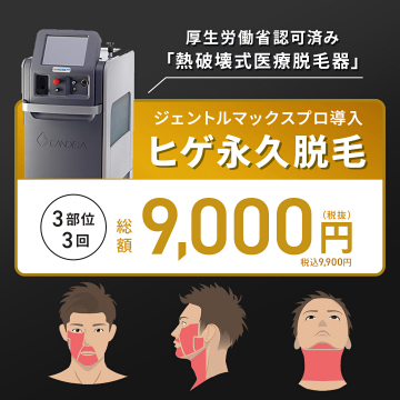厚生労働省認可 ジェントルマックスプロ導入 熱破壊式医療脱毛器によるヒゲ永久脱毛