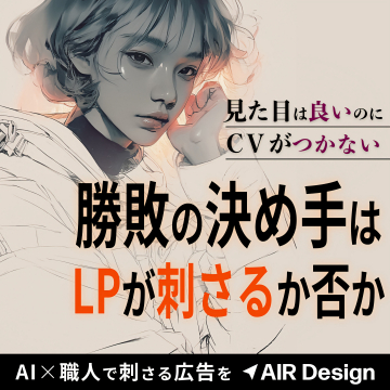 AIR Design：刺さるLP広告制作支援