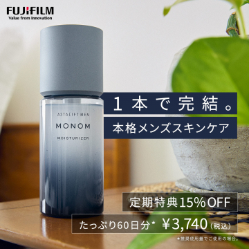 アスタリフトメン モノム 1本完結メンズスキンケア