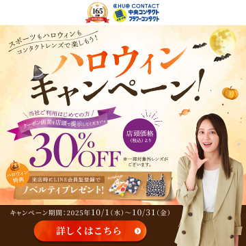 中央コンタクトレンズのハロウィン割引キャンペーン