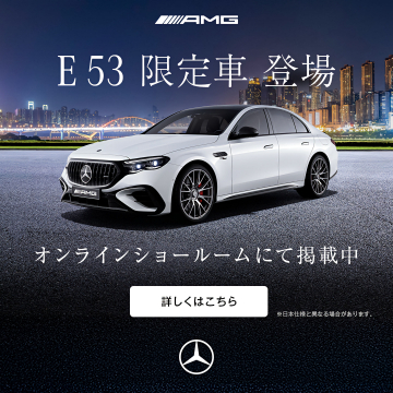 AMG E 53 限定車の発表とオンラインショールームでの公開