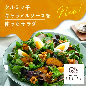 クルミッ子キャラメルソース使用の新作サラダ