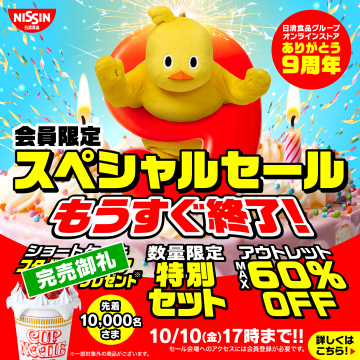 日清オンラインストア9周年記念会員限定スペシャルセール