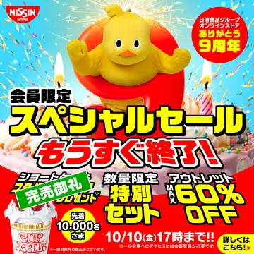 日清オンラインストア9周年記念会員限定スペシャルセール