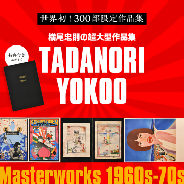 横尾忠則 世界初300部限定超大型作品集