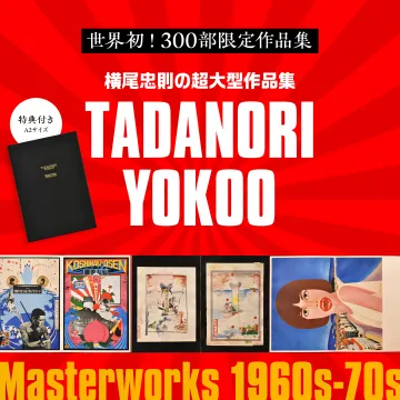 横尾忠則 世界初300部限定超大型作品集