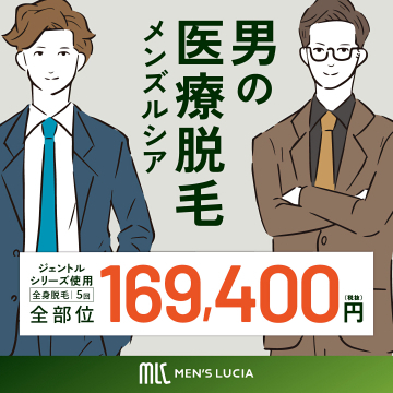 男の医療脱毛 ジェントルシリーズ全身5回