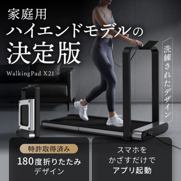 家庭用ハイエンドウォーキングマシンの決定版WalkingPad X21