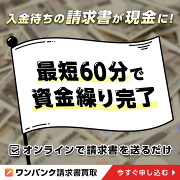 入金待ち請求書を現金化！最短60分資金調達サービス