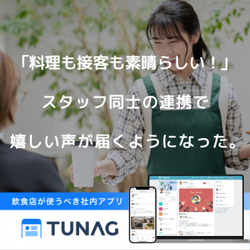 飲食店向け社内アプリTUNAG