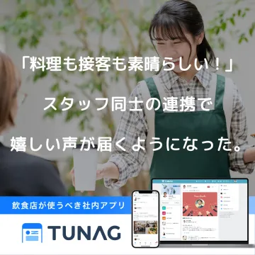 飲食店向け社内アプリTUNAG