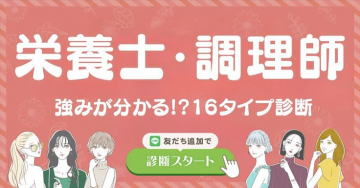 栄養士・調理師向け 16タイプ診断サービス