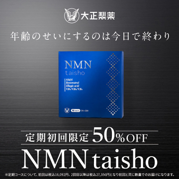 大正製薬 NMN taisho 年齢に負けない健康サプリ初回限定