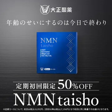 大正製薬 NMN taisho 年齢に負けない健康サプリ初回限定