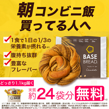 朝コンビニ飯からの栄養改善 BASE BREAD 無料体験