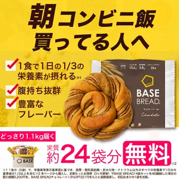 朝コンビニ飯からの栄養改善 BASE BREAD 無料体験