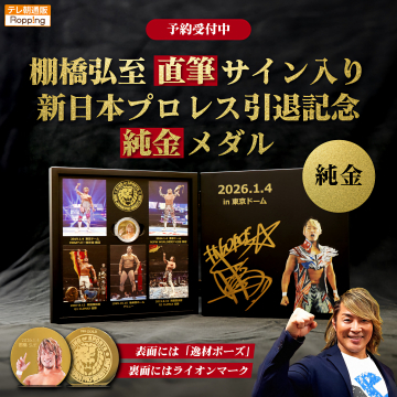 棚橋弘至直筆サイン入り新日本プロレス引退記念純金メダル予約