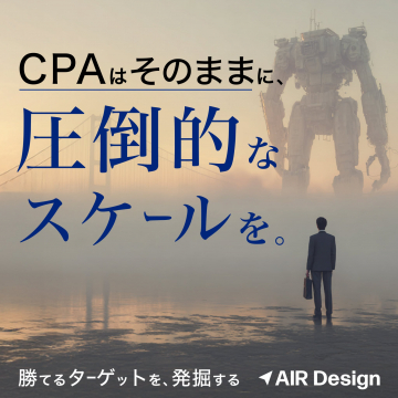 AIR Design CPA維持で広告運用規模拡大