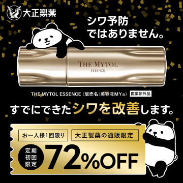 大正製薬THE MYTOL ESSENCEシワ改善美容液定期初回72%OFF