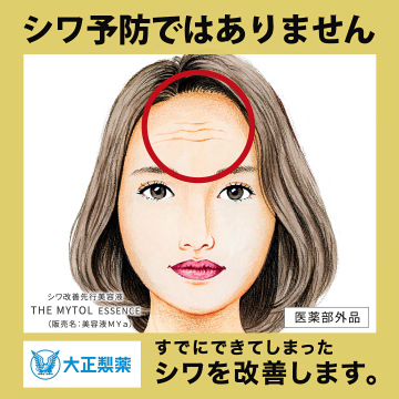 すでにできたシワを改善する美容液「THE MYTOL ESSENCE」