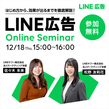 LINE広告オンラインセミナー：始め方から効果まで徹底解説！