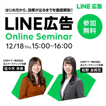 LINE広告オンラインセミナー：始め方から効果まで徹底解説！