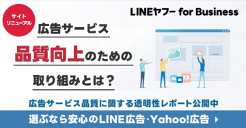 LINEヤフー広告サービス 品質向上取り組みレポート