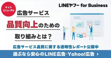 LINEヤフー広告サービス 品質向上取り組みレポート