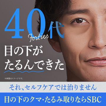 SBCの40代男性向け目の下たるみ・クマ改善美容医療