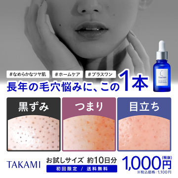 TAKAMIIスキンピール毛穴ケアお試し初回限定キャンペーン