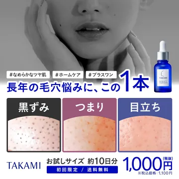 TAKAMIIスキンピール毛穴ケアお試し初回限定キャンペーン
