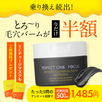 PERFECT ONE FOCUS とろーり毛穴バーム初回半額キャンペーン