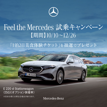メルセデス試乗キャンペーン 1泊2日美食体験プレゼント