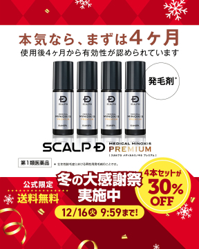 スカルプD 発毛剤 4ヶ月効果実感 冬の大感謝祭