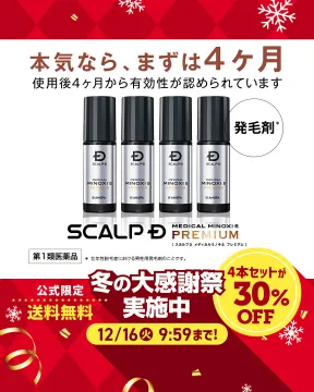 スカルプD 発毛剤 4ヶ月効果実感 冬の大感謝祭